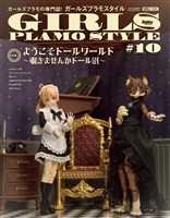 ガールズプラモスタイル#10