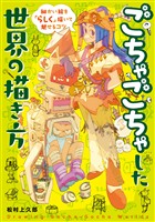 ごちゃごちゃした世界の描き方 細かい絵を「らしく」描いて魅せるコツ