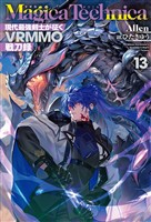 マギカテクニカ～現代最強剣士が征くVRMMO戦刀録～ 13