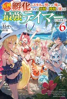 【電子版限定特典付き】女神から『孵化』のスキルを授かった俺が、なぜか幻獣や神獣を従える最強テイマーになるまで6