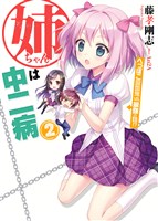 姉ちゃんは中二病2　へっぽこ吸血鬼vs.最強の妹！？