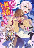 100円ショップ店員が異世界トリップした結果。2