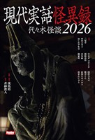 現代実話怪異録　代々木怪談2026