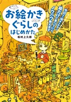 お絵かきぐらしのはじめかた　今日から始められる！ 絵だけで食べていくノウハウ教えます