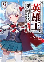【電子版限定特典付き】英雄王、武を極めるため転生す ～そして、世界最強の見習い騎士♀～ 9