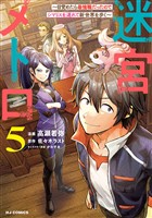 【電子版限定特典付き】迷宮メトロ5~目覚めたら最強職だったのでシマリスを連れて新世界を歩く~