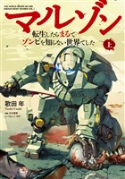 【電子版限定特典付き】マルゾン -転生したらまるでゾンビを知らない世界でした-上