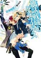 神話戦域のグラフィクス 九十九番目の破壊者