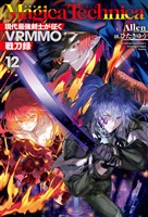 マギカテクニカ~現代最強剣士が征くVRMMO戦刀録~ 12