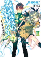 神話戦域のグラフィクスII 十三番目の銀妖精