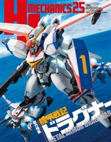 HJメカニクス25 特集：機甲戦記ドラグナー