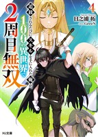 【電子版限定特典付き】追放されるたびにスキルを手に入れた俺が、100の異世界で2周目無双4