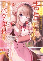 【電子版限定特典付き】陰キャの僕に罰ゲームで告白してきたはずのギャルが、どう見ても僕にベタ惚れです13