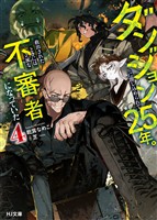 【電子版限定特典付き】ダンジョンに閉じ込められて25年。救出されたときには立派な不審者になっていた4