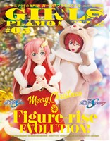 ガールズプラモスタイル#05 特集：Figure-rise EVOLUTION！