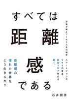 すべては距離感である　写真が教えてくれた人生の秘密