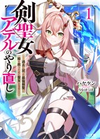 【電子版限定特典付き】剣聖女アデルのやり直し1 ～過去に戻った最強剣聖、姫を救うために聖女となる～