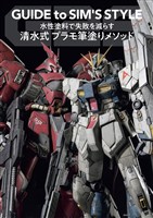 水性塗料で失敗を減らす 清水式 プラモ筆塗りメソッド GUIDE to SIM’S STYLE