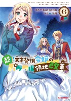 【電子版限定特典付き】超！！！ 天才発明令嬢のパワフル領地改革6