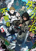 【電子版限定特典付き】ダンジョンに閉じ込められて25年。救出されたときには立派な不審者になっていた5