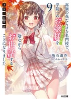 【電子版限定特典付き】才女のお世話9 高嶺の花だらけな名門校で、学院一のお嬢様（生活能力皆無）を陰ながらお世話することになりました