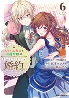 【電子版限定特典付き】スライム大公と没落令嬢のあんがい幸せな婚約6