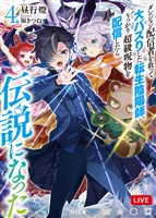 【電子版限定特典付き】ダンジョン配信者を救って大バズりした転生陰陽師、うっかり超級呪物を配信したら伝説になった4