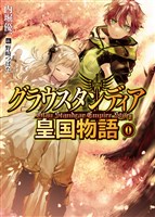 グラウスタンディア皇国物語0