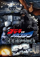 ゴジラVSメカゴジラ コンプリーション