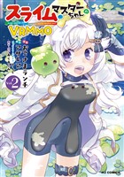 【電子版限定特典付き】スライムマスターちゃんのVRMMO2
