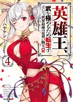 【電子版限定特典付き】英雄王、武を極めるため転生す ～そして、世界最強の見習い騎士♀～ 4