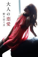 野々宮ミカ「大人の恋愛」