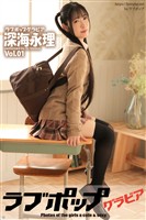 ラブポップグラビア　深海永理　Vol.01