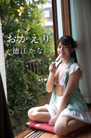 徳江かな「おかえり」