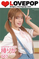 LOVEPOP デラックス　椿りか　007