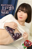 熟女TV Gravure　上戸まり Vol.03