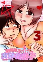 期間限定!女体化男子 3