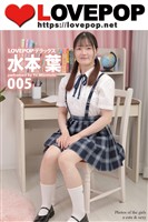 LOVEPOP デラックス　水本葉　005
