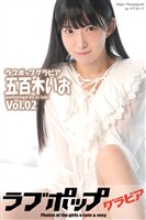 ラブポップグラビア　五百木いお　Vol.02