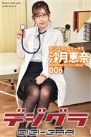 デジグラ・デラックス　沙月恵奈　006