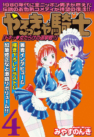 やるっきゃ騎士パーフェクト(4)