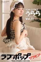ラブポップグラビア　うらら  Vol.11