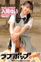 ラブポップグラビア　入間ゆい　Vol.07
