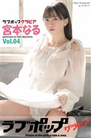 ラブポップグラビア　宮本なる　Vol.04