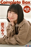432枚収録　庭乃ゆう　Complete Box