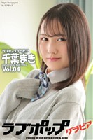 ラブポップグラビア 千葉まき Vol.04
