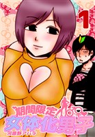 期間限定!女体化男子 1