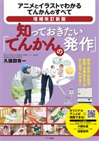 増補改訂新版　知っておきたい「てんかんの発作」