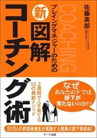 プレイングマネジャーのための新図解コーチング術　２週間で人を育てる５５の最新メソッド