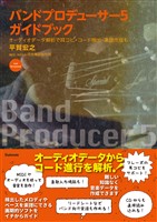 バンドプロデューサー５ガイドブック